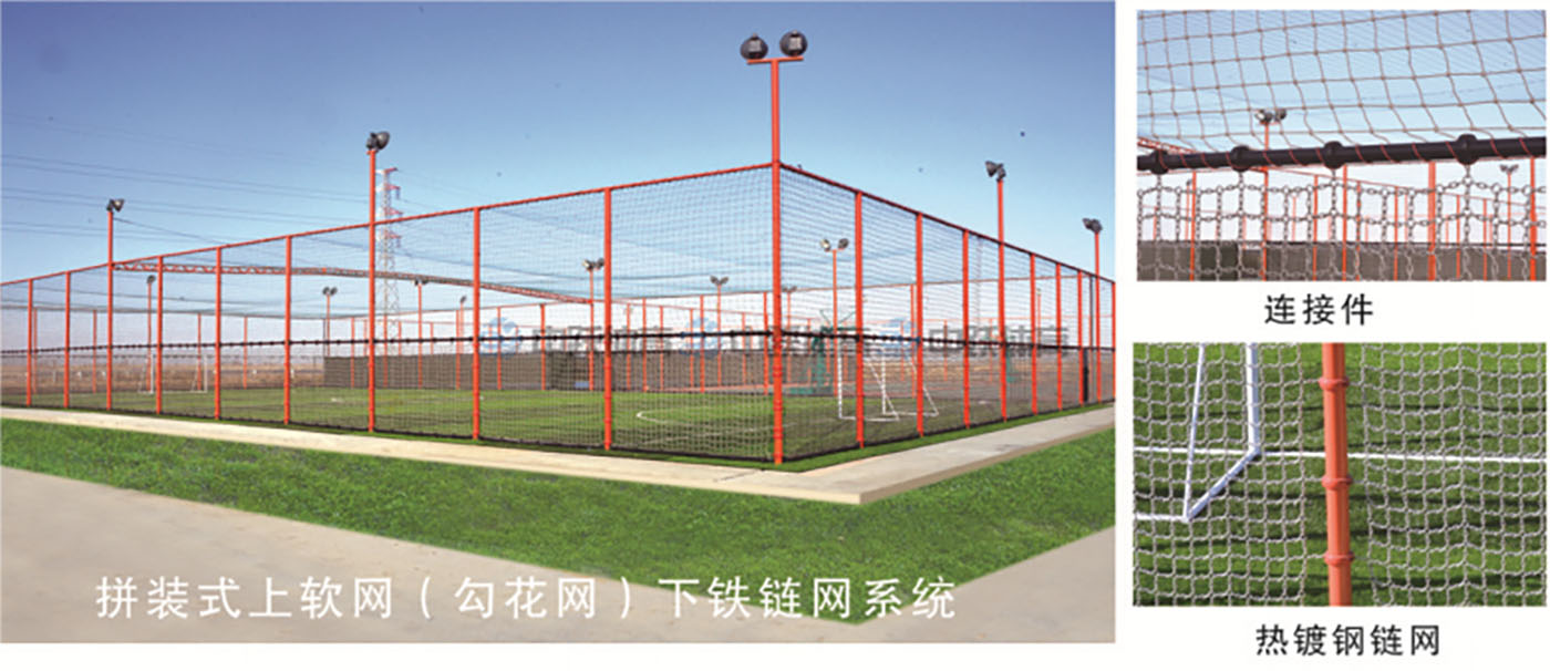 ZYLS-04  拼装式上软网（勾花网）下铁链网拼装系统2.jpg