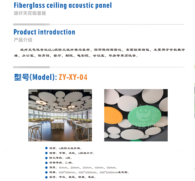 ZY-XY-04 玻纤天花吸音板 图3+熊猫logo.jpg