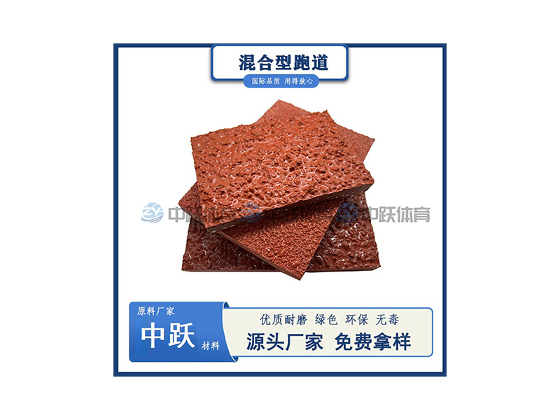 混合型塑胶跑道