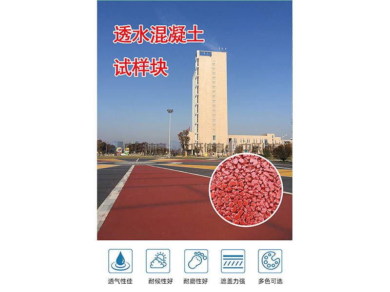 透水混泥土 