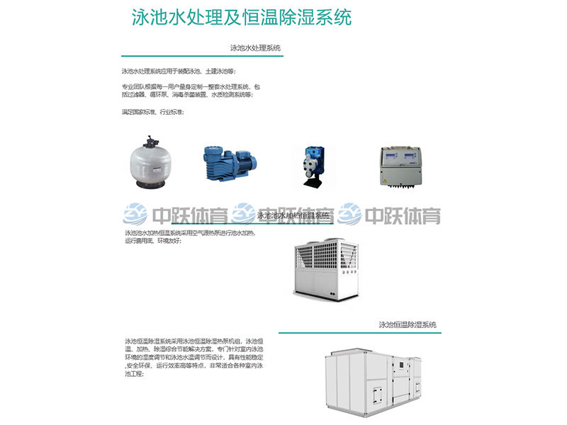 泳池水处理及恒温除湿系统