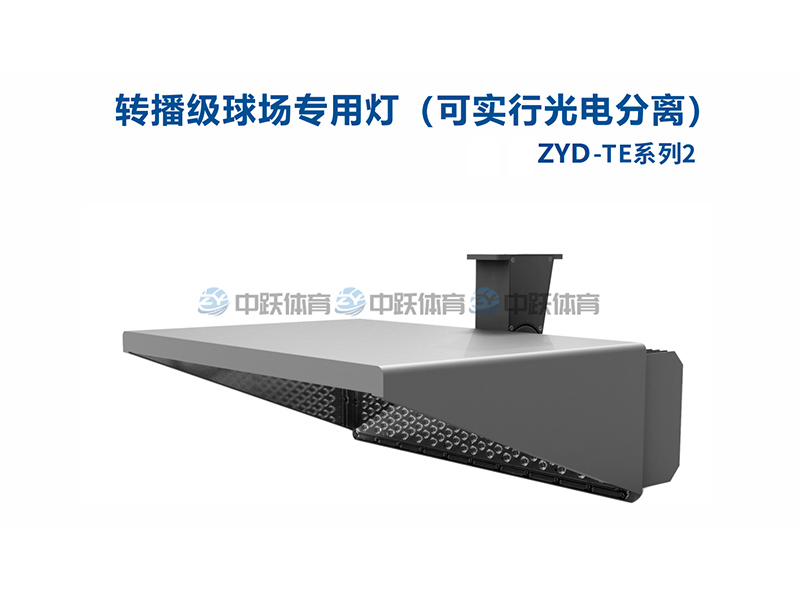 转播级球场专用灯（可实行光电分离）
