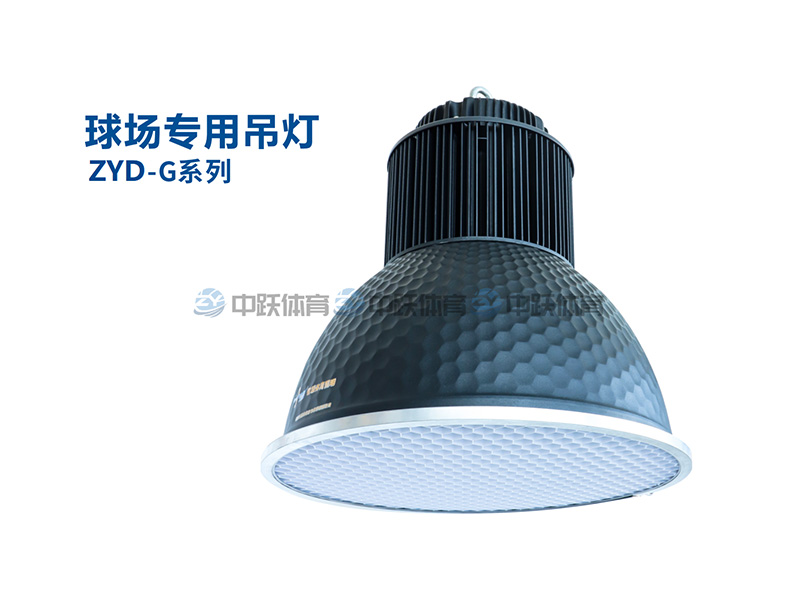 球场专用吊灯