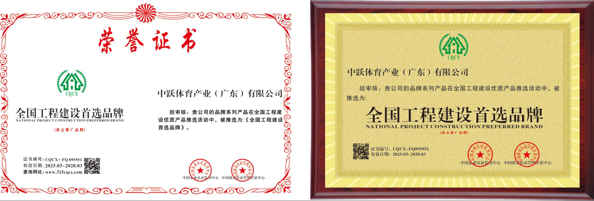 《全国工程建设首选品牌》