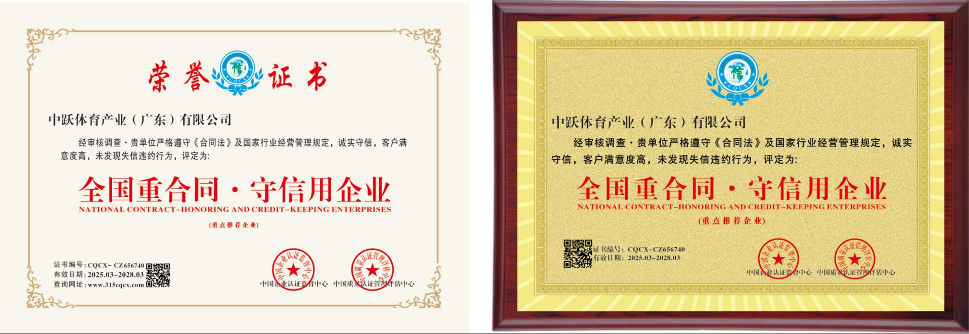 《全国重合同.守信用企业》