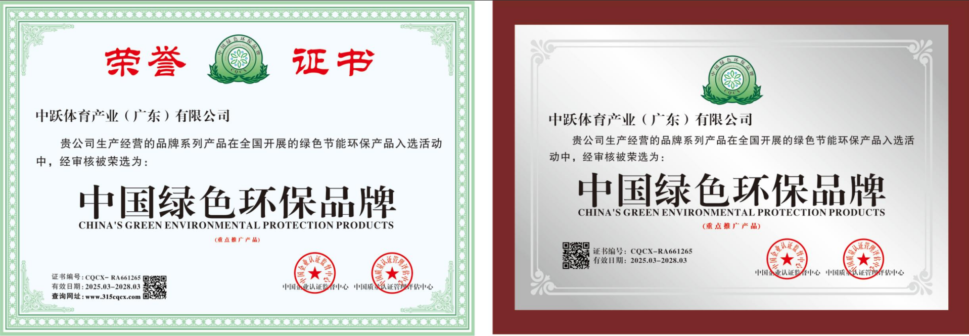 《中国绿色环保品牌》